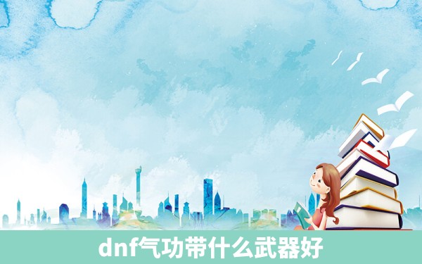 dnf气功带什么武器好