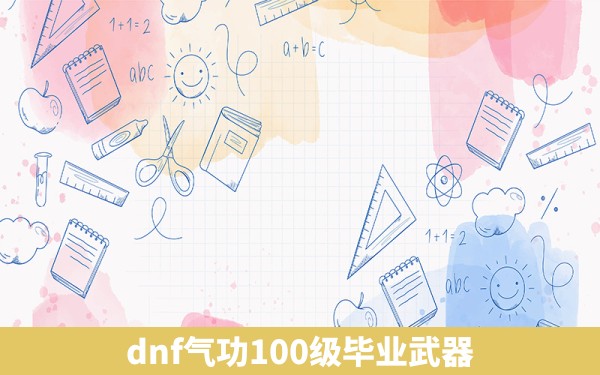 dnf气功100级毕业武器