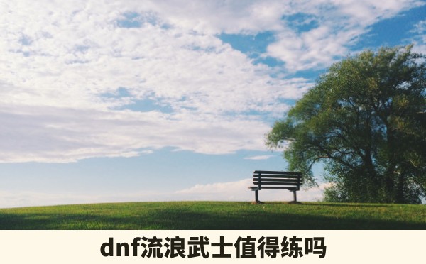 dnf流浪武士值得练吗