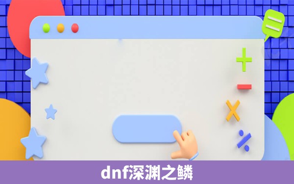 dnf深渊之鳞