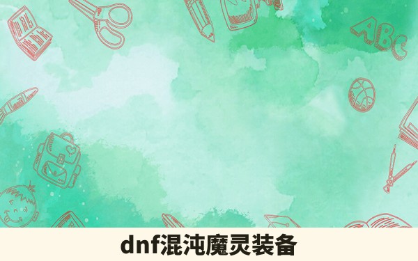 dnf混沌魔灵装备