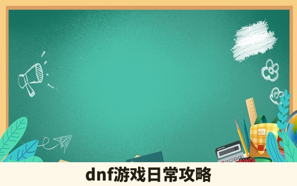 dnf游戏日常攻略