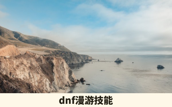 dnf漫游技能