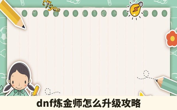 dnf炼金师怎么升级攻略