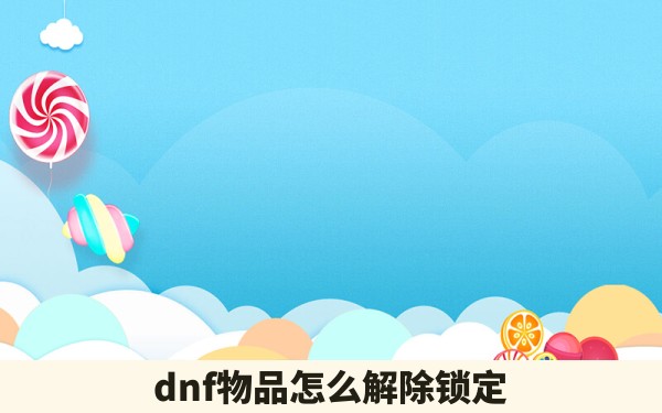 dnf物品怎么解除锁定