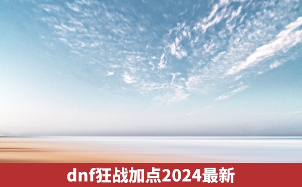 dnf狂战加点2024最新