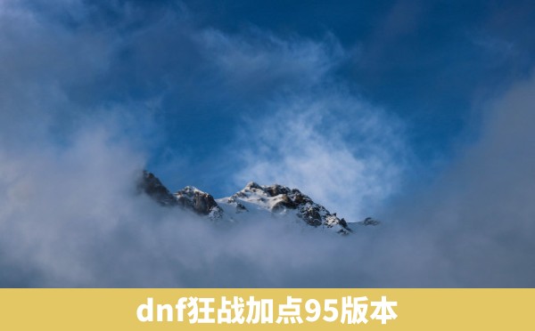 dnf狂战加点95版本