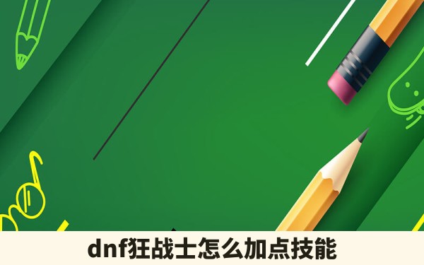 dnf狂战士怎么加点技能