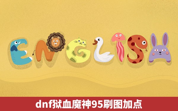 dnf狱血魔神95刷图加点