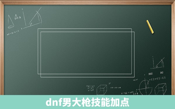 dnf男大枪技能加点