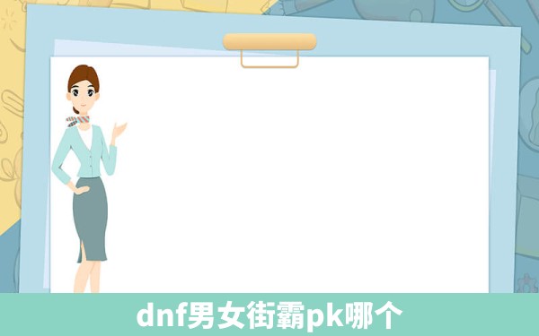 dnf男女街霸pk哪个