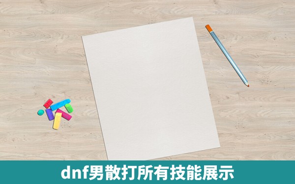 dnf男散打所有技能展示