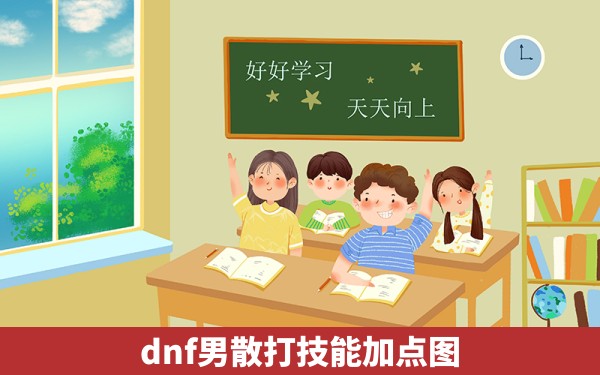 dnf男散打技能加点图