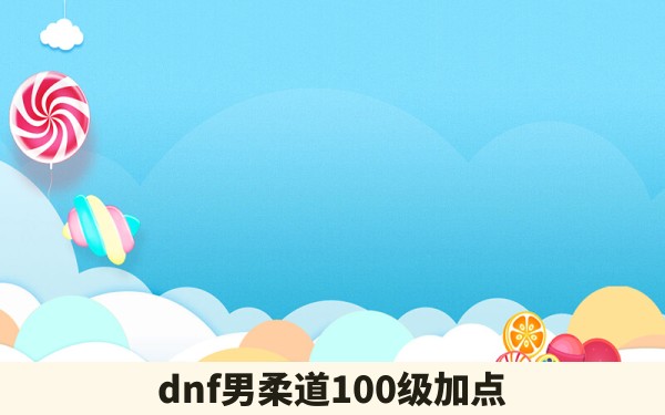 dnf男柔道100级加点