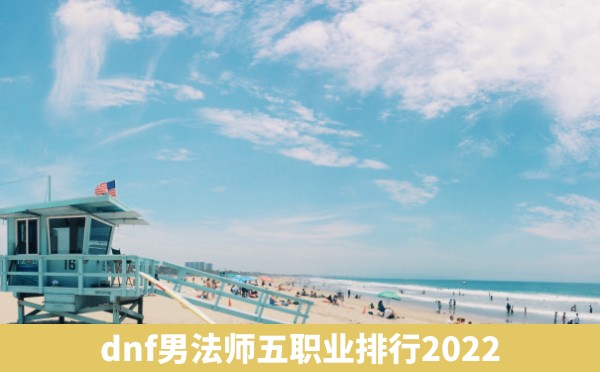 dnf男法师五职业排行2022