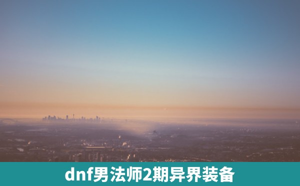 dnf男法师2期异界装备