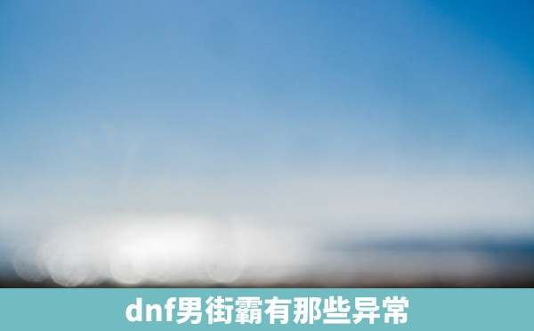 dnf男街霸有那些异常