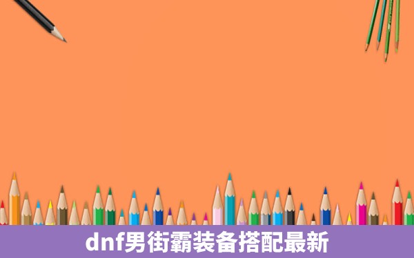 dnf男街霸装备搭配最新