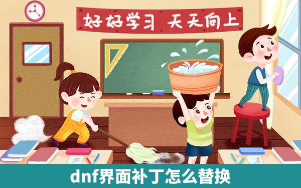 dnf界面补丁怎么替换