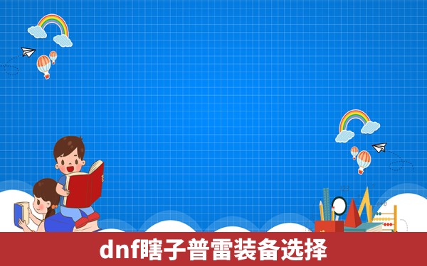 dnf瞎子普雷装备选择