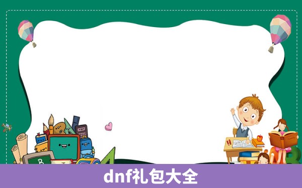 dnf礼包大全