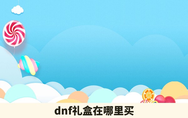 dnf礼盒在哪里买