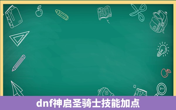 dnf神启圣骑士技能加点