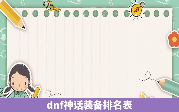 dnf神话装备排名表