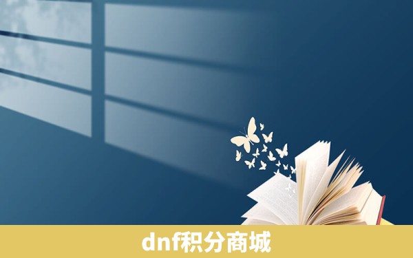 dnf积分商城