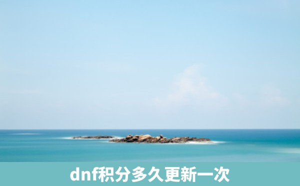 dnf积分多久更新一次