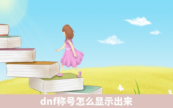 dnf称号怎么显示出来