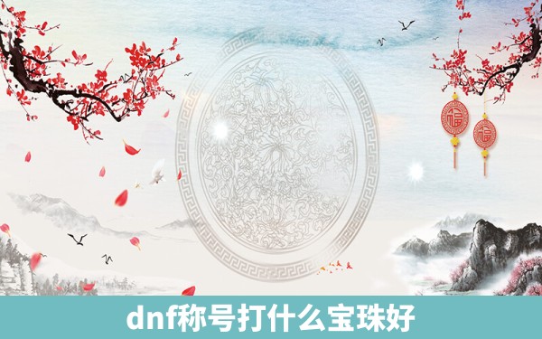 dnf称号打什么宝珠好