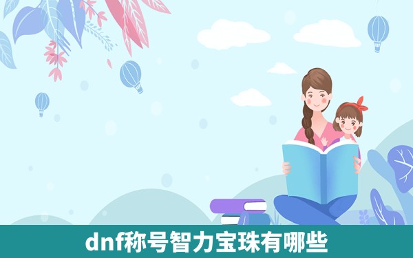 dnf称号智力宝珠有哪些