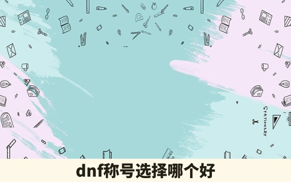 dnf称号选择哪个好