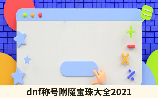 dnf称号附魔宝珠大全2021