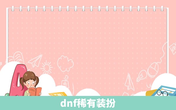 dnf稀有装扮