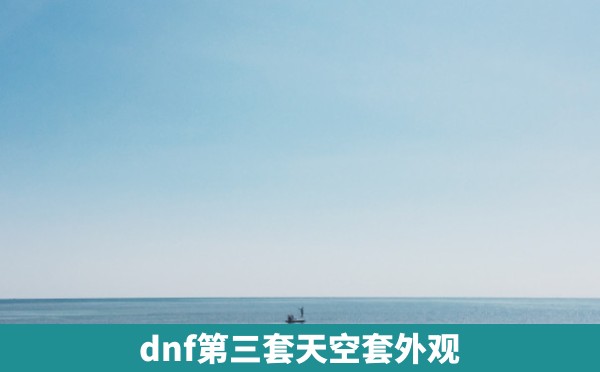 dnf第三套天空套外观