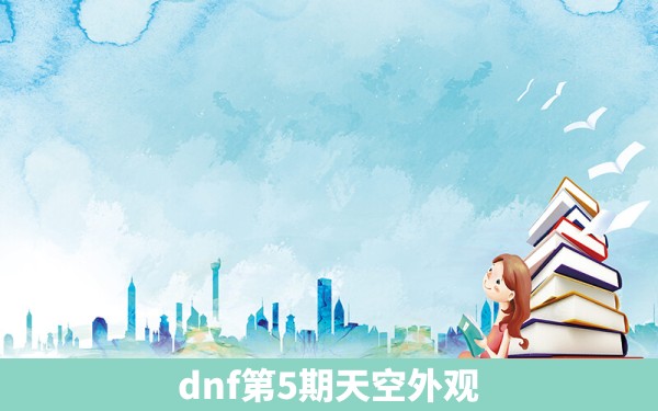 dnf第5期天空外观