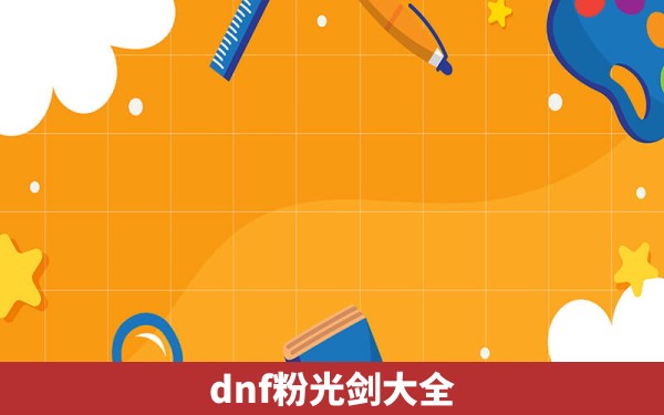 dnf粉光剑大全