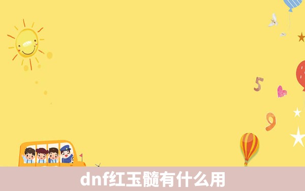 dnf红玉髓有什么用