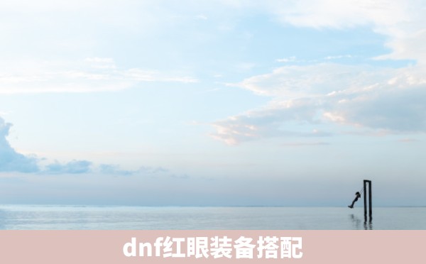 dnf红眼装备搭配