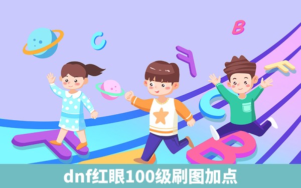 dnf红眼100级刷图加点