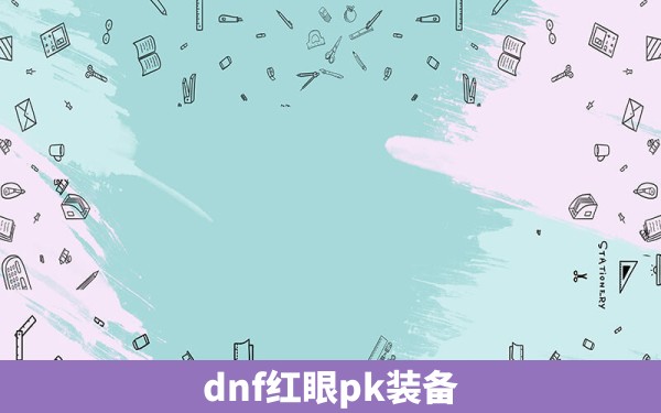 dnf红眼pk装备