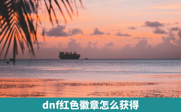 dnf红色徽章怎么获得