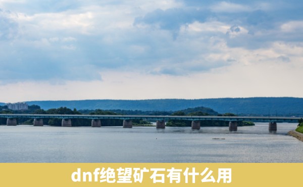 dnf绝望矿石有什么用