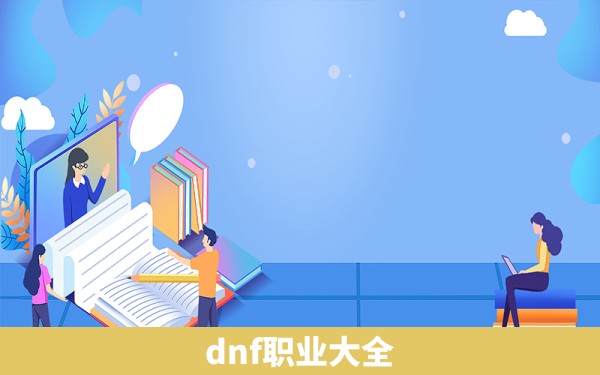 dnf职业大全