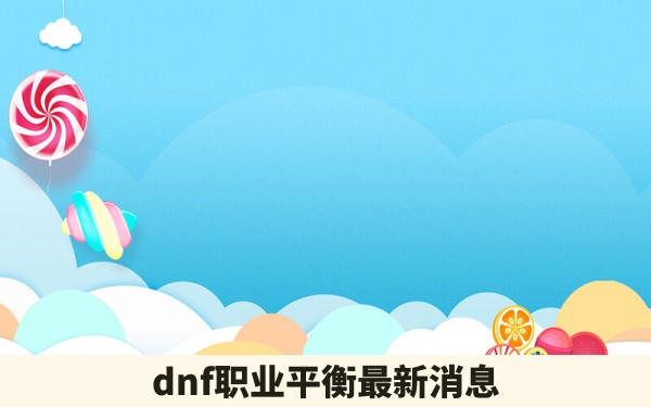 dnf职业平衡最新消息