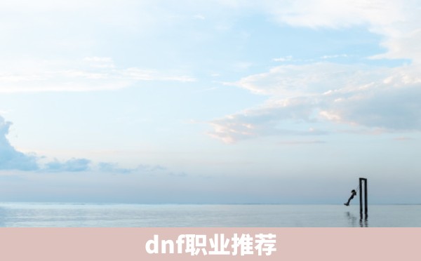 dnf职业推荐