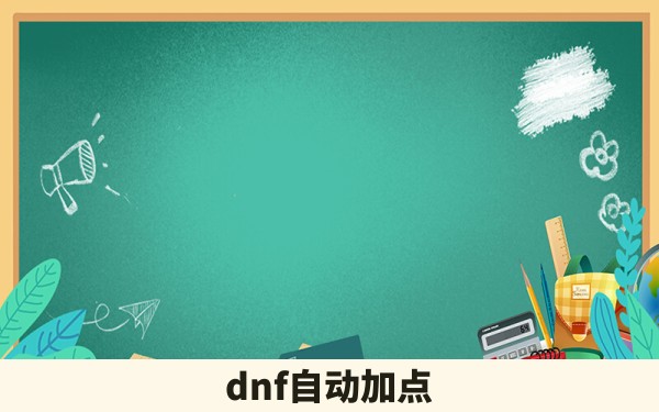 dnf自动加点