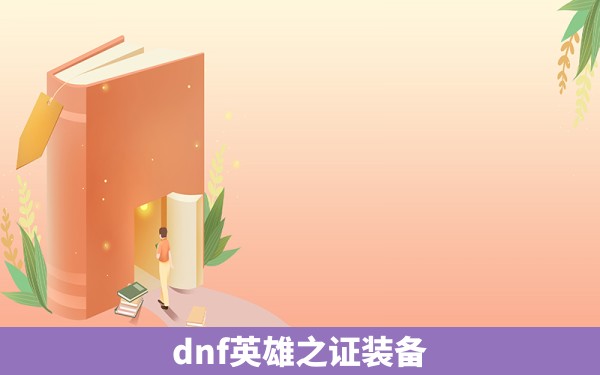 dnf英雄之证装备